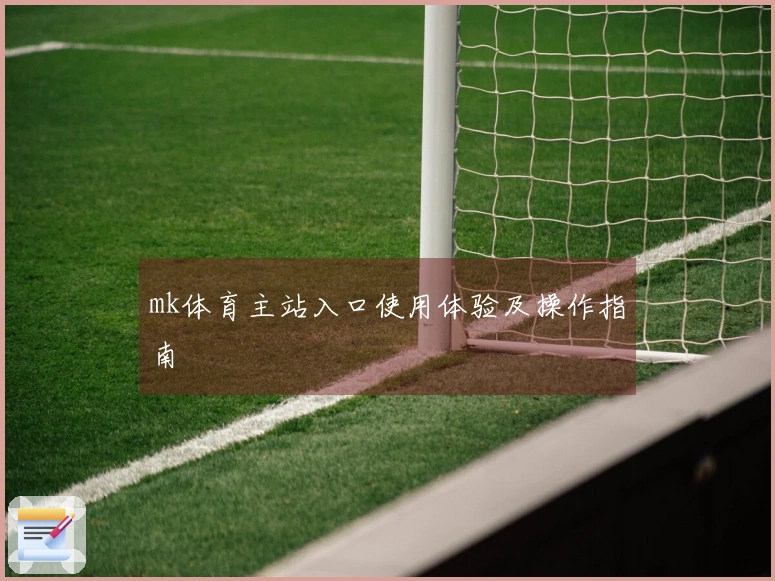 mk体育主站入口使用体验及操作指南