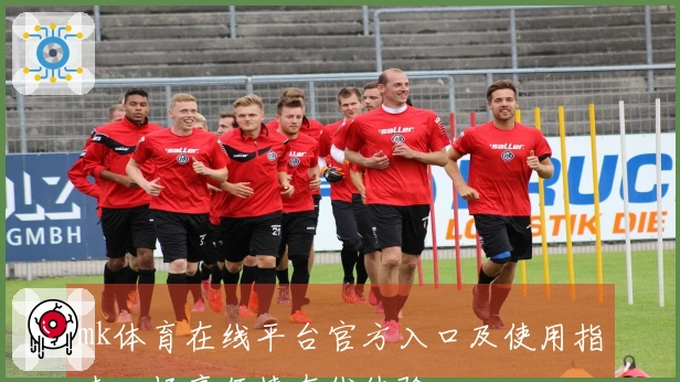 mk体育在线平台官方入口及使用指南，畅享便捷在线体验