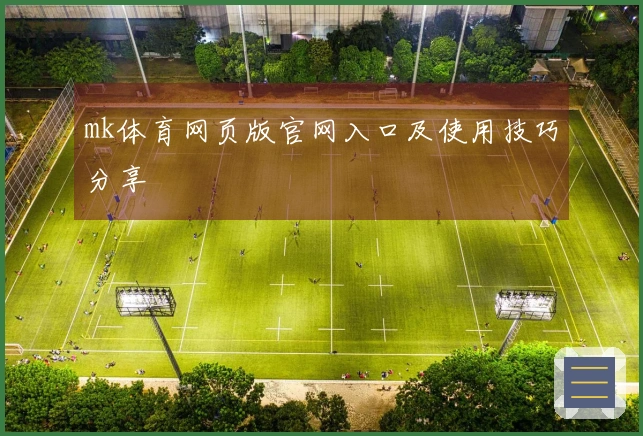 mk体育网页版官网入口及使用技巧分享