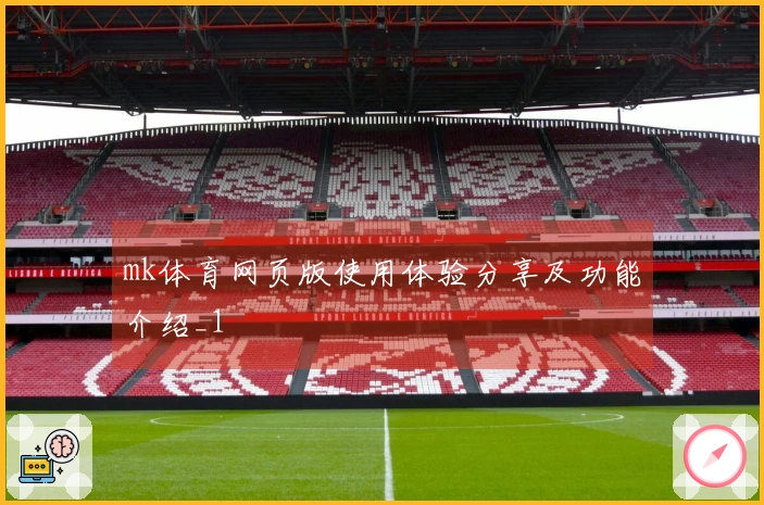 mk体育网页版使用体验分享及功能介绍_1