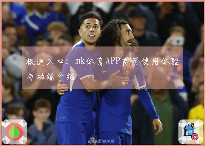 极速入口：mk体育APP首页使用体验与功能介绍