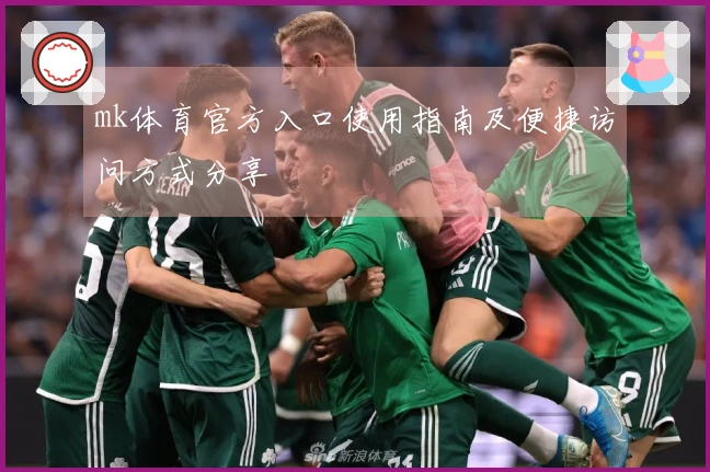 mk体育官方入口使用指南及便捷访问方式分享
