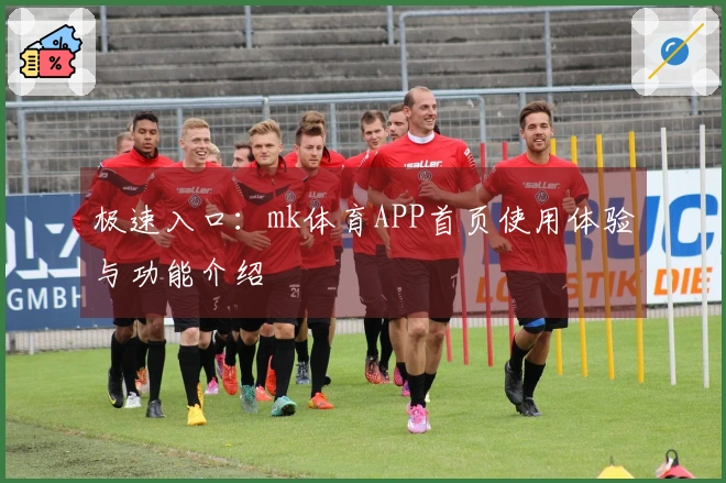 极速入口：mk体育APP首页使用体验与功能介绍