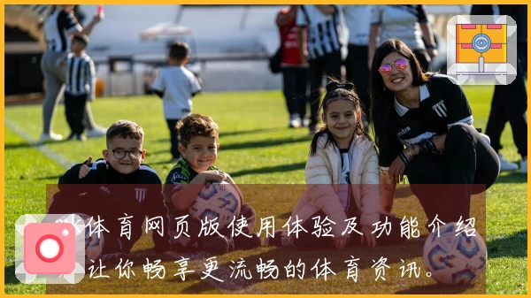 mk体育网页版使用体验及功能介绍，让你畅享更流畅的体育资讯。