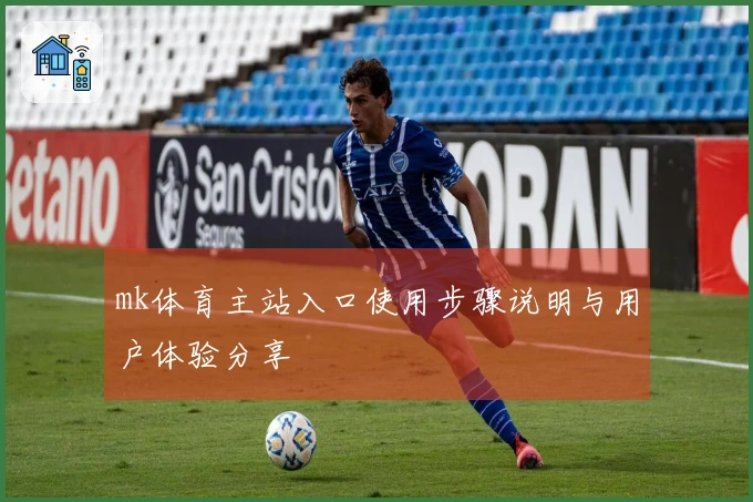 mk体育主站入口使用步骤说明与用户体验分享